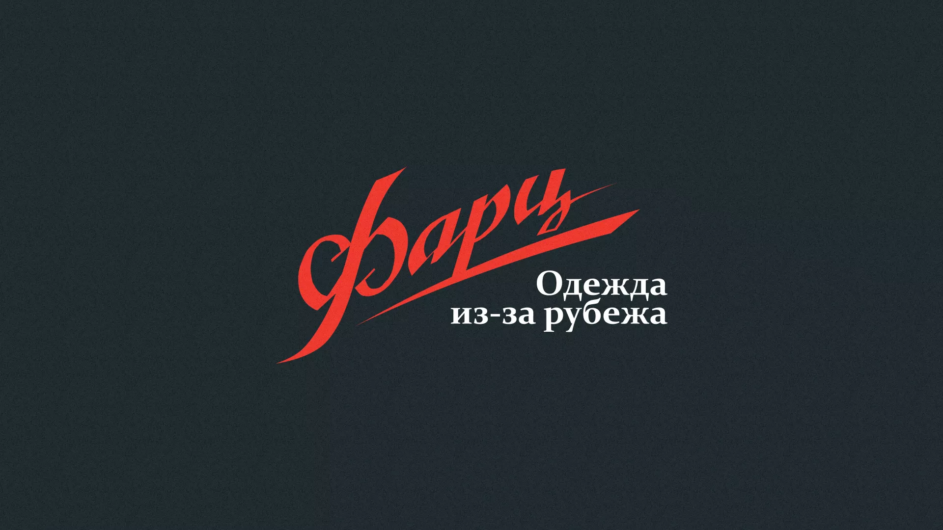 Разработка логотипа магазина «Фарц» в Скопине
